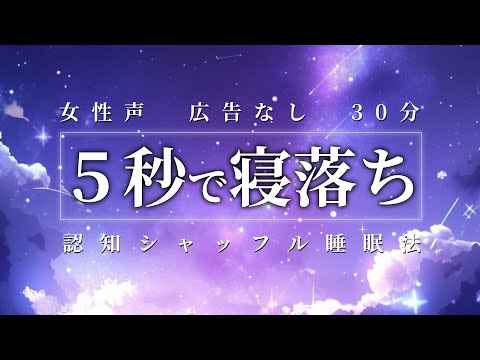 【広告なし】睡眠導入/認知シャッフル睡眠法30分【#子守うた】
