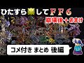 【ゆっくり実況】ひたすら楽してFF6 ②【コメ付きまとめ 後編】