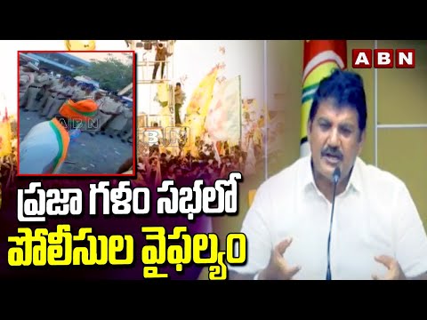 ప్రజా గళం సభలో పోలీసుల వైఫల్యం | TDP Manohar Fires On Andhra Pradesh Police | YS Jagan | ABN Telugu - ABNTELUGUTV