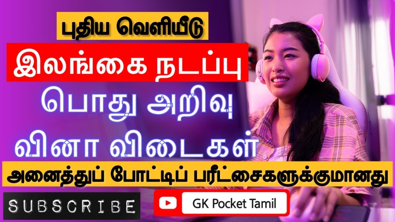 இலங்கை நடப்பு - 1 | பொது அறிவு வினா விடைகள் | SRILANKA  TRENDS - 1 | GENERAL KNOWLEDGE QUE & ANS