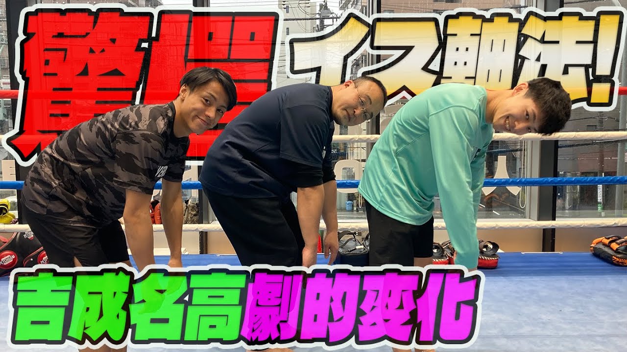 【イス軸法#02】吉成名高が体軸GETでBOMに挑む！『西山創先生』