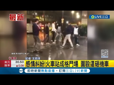 火車站成格鬥場! 雙方疑似因感情因素引發糾紛 機車騎士竟被圍毆.車被推倒 警方獲報趕來嫌犯已如鳥獸散｜記者  王思淳｜【LIVE大現場】20230222｜三立新聞台