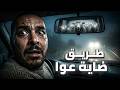 لي شاف مول الكاميو فطريق ضاية عوا بالليل ماكيدخلش للعقل قصة مغربية حقيقية 