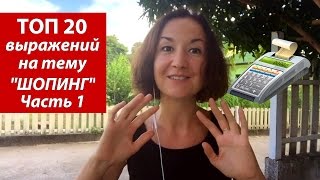 видео Тема Shopping – топик о магазинах.