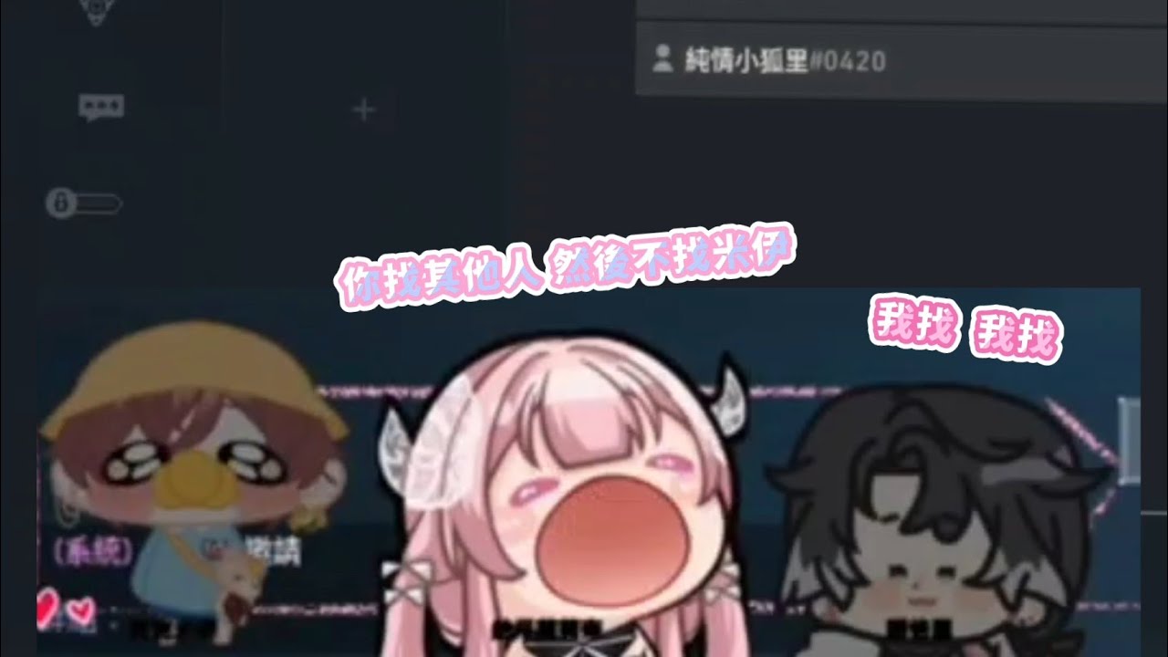 莉莉奈：我點進你的台第一句就是唉!好想跟米伊打遊戲喔 諾諾:你說好的誒！學姐你騙我！ 