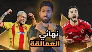 نهائي العمالقه بين الاهلي والترجي في بطولة دوري أبطال أفريقيا