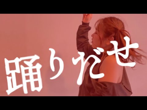 Ado/《踊》踊ってみた【オリジナル振付】