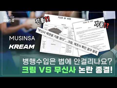   크림 VS 무신사 논란 종결 병행수입은 법에 안걸리나요