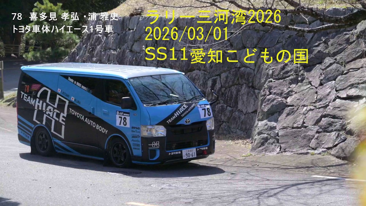 2026/03/01 ラリー三河湾　SS11愛知こどもの国