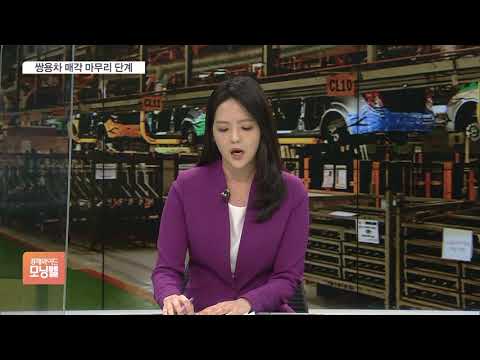 쌍용차 매각 마무리 단계…새 주인은 누구?