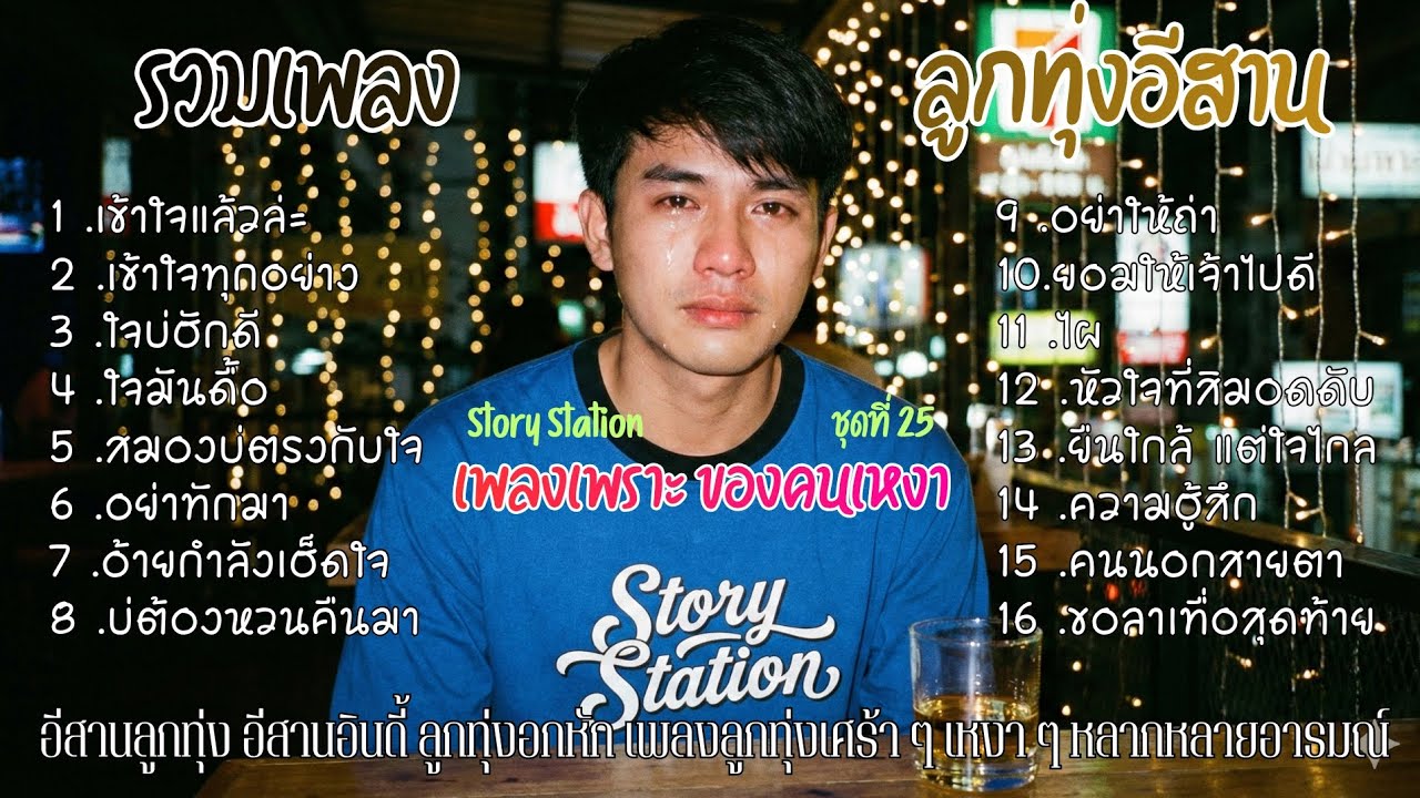 รวมเพลง ลูกทุ่งอีสาน เพลงเพราะ ของคนเหงา ชุดที่ 25 เข้าใจแล้วล่ะ เข้าใจทุกอย่าง : Story Station