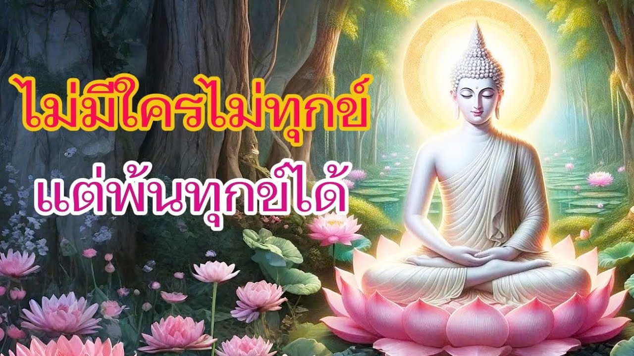 ไม่มีใครไม่ทุกข์ แต่พ้นทุกข์ได้| ธรรมะพาใจสงบ
