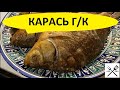 Карась копчёный (без звука)