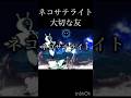 ネコサテライトになるまでの物語...#にゃんこ大戦争 #mad #創作 #音はめ #battlecats #shorts #ガードマン #リクエストありがとうございます