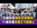 控國軍「強收61公頃農地」拒賠償！93歲老農淚訴「霸佔祖產」揚言丟雞蛋【民怨調查局】