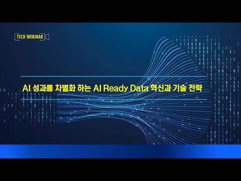 AI 성과를 차별화 하는 AI Ready Data 혁신과 기술 전략