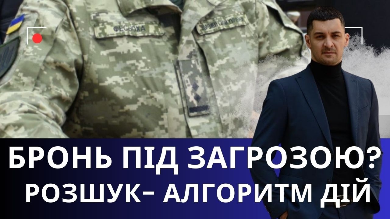 Оголосили в розшук перед перебронюванням — що робити!? Алгоритм дій!