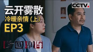 《方圆剧阵》云开雾散 EP3 冷暖亲情(上)20211002 | CCTV社会与法