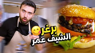 برغر خرافي بطريقة الشيف عمر بكل أسراره 🍔😋 Chef OMAR