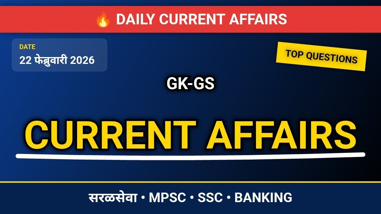 22 February Current Affairs Marathi | परीक्षेत नक्की विचारले जाणारे प्रश्न