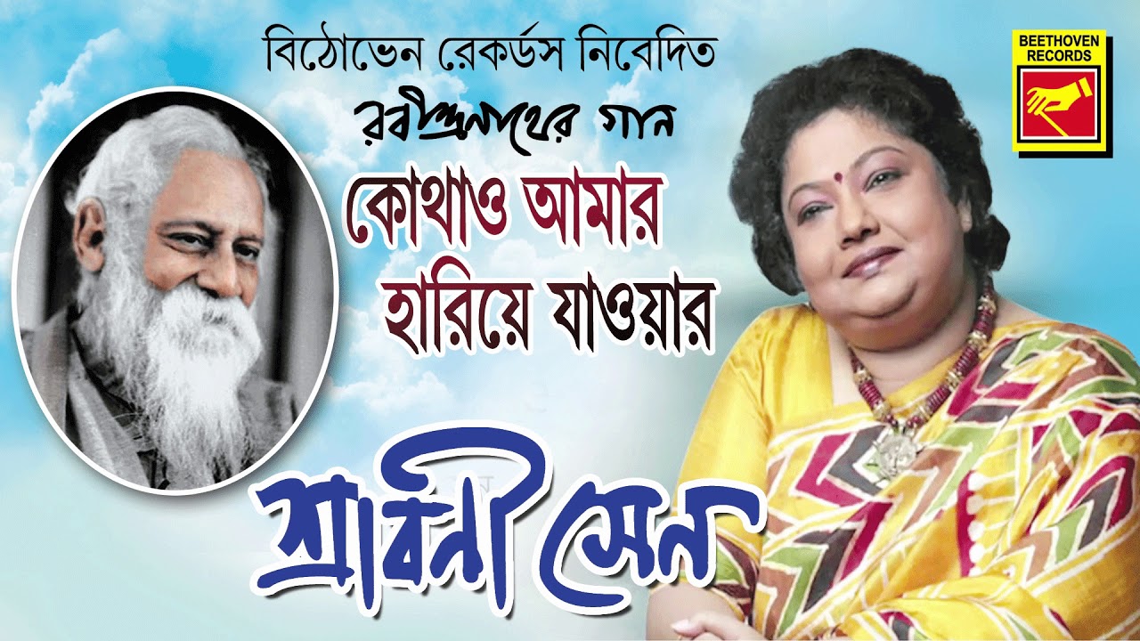        Kothao Amar Hariye Jaoyar Nei Mana  Shrabani Sen  Bengali
