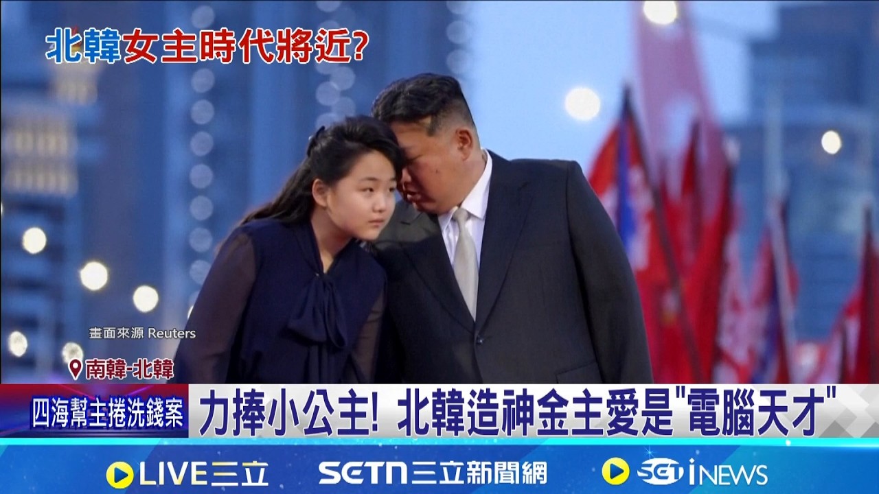 金主愛登基倒數?! 韓情報院:已內定接班金正恩 南韓國情院研判:金主愛已進入 