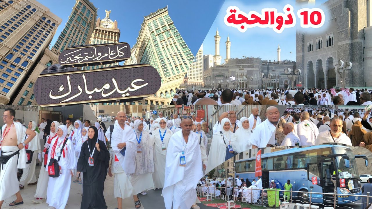 شاهد أجواء العيد الأضحى المبارك ووصول الحجاج إلى المسجد الحرام لأداء طواف الإفاضة