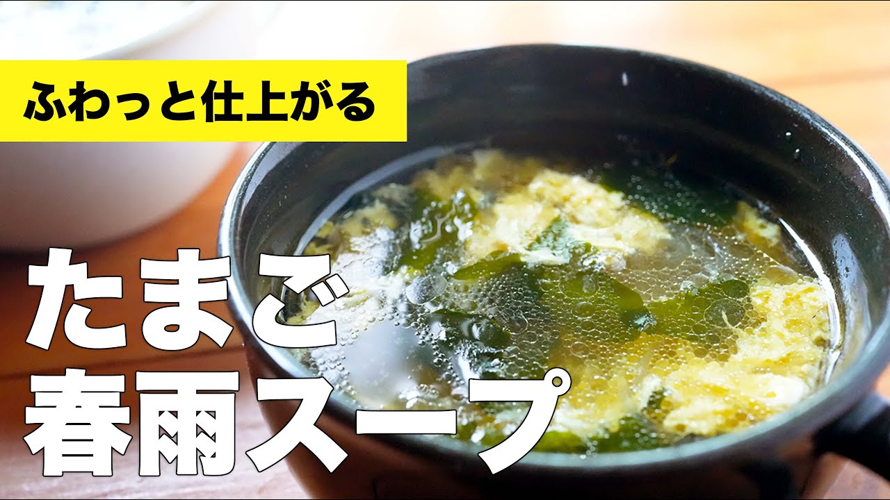 10分で作れる】卵がふわっと仕上がるたまご春雨スープの作り方 - YouTube
