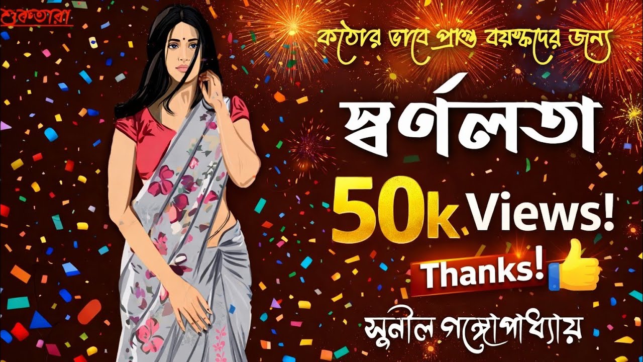 স্বর্ণলতা । সুনীল গঙ্গোপাধ্যায় । Swarnalata । Sunil Gangopadhyay । Bengali audio story । বাংলা গল্প