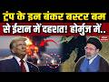 US-Iran War: ईरान में अमेरिका की AGM-114 Hellfire मिसाइल से मचेगा हाहाकार! Trump Deal | Hormuz Block