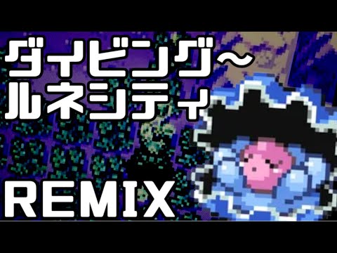 ポケモンrs ダイビング ルネシティ メドレー アレンジ Youtube