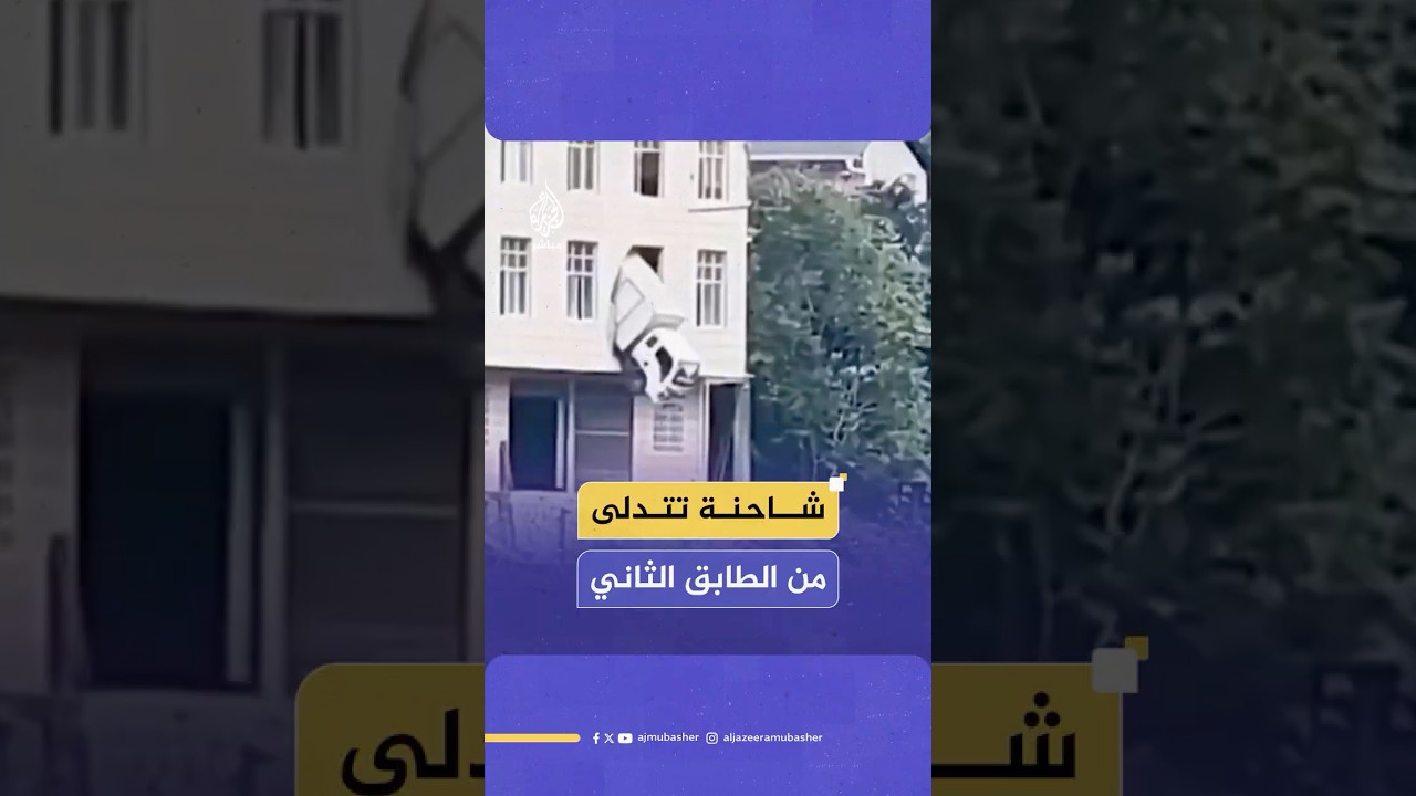 عقب حادث غريب.. شاحنة تتدلى من الطابق الثاني لمبنى اقتحمته في الصين