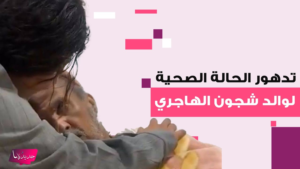 تدهور الحالة الصحية لوالد شجون الهاجري بعد الافراج عنها وزملائها يساندونها في محنتها.. اليكم ما حدث