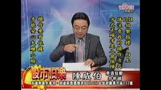 20141114 1700 陳威伯 股市伯樂