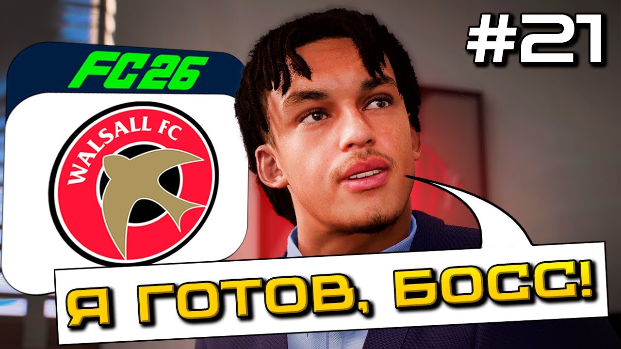 САМЫЙ ВЕРНЫЙ ИГРОК?!  | КАРЬЕРА ЗА КЛУБ FC 26 #21