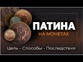 Патина на монетах. Зачем накладывать патину на монеты.