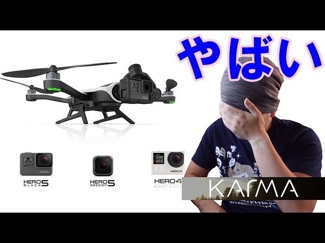 Gopro】新しいドローン「KARMA」が発売しますね！これは面白い相棒に