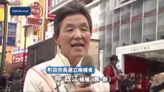 町田市長選告示　5人の争い
