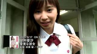 川井優沙「優美な彼女」ダイジェスト