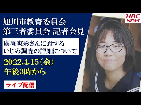 【全収録】旭川中２女子凍死問題～第三者委員会が調査報告の会見【2022年4月15日】