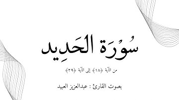 ما تيسّر من سُورة الحديد | القارئ عبدالعزيز العبيد