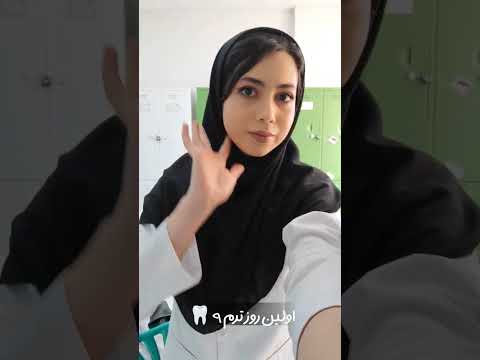 بعلهه اینم از این دندانپزشک دندانپزشکی دانشجو دانشگاه ترم ۹