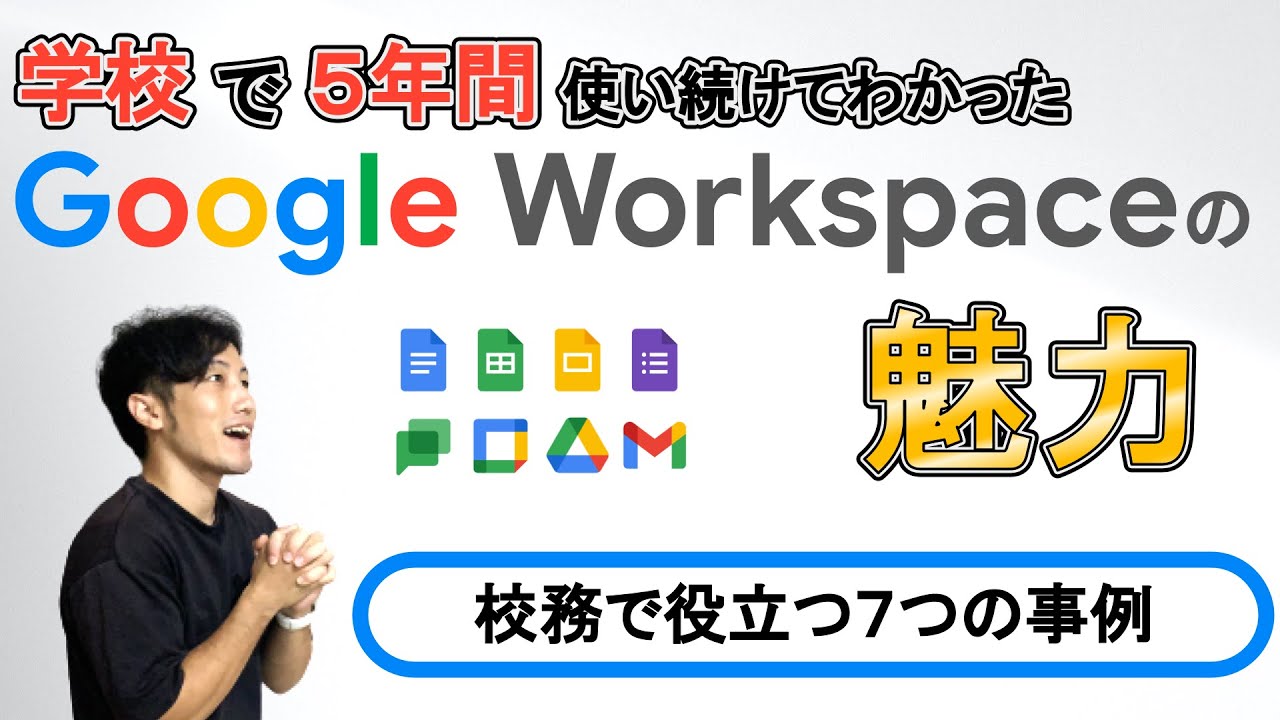 Google Workspaceの魅力　校務Ver.　7つの事例　学校で5年間使い続けてわかりました