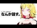 ひまなのでちょっくら雑談枠たてますトラ【 トークテーマガチャ 】
