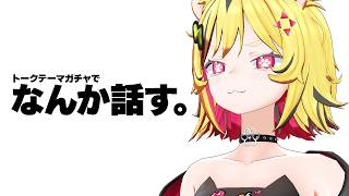 ひまなのでちょっくら雑談枠たてますトラ【 トークテーマガチャ 】