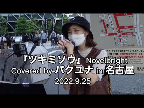 【ツキミソウ/Novelbright】Covered by パクユナ in 名古屋20220925 #パクユナ #路上ライブ