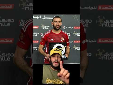 عمر كمال وهدف الموسم اكرم توفيق في خط الوسط