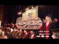 اوبريت تخرج 2023 بدون اسماء بدون حقوق اغنيه تخرج ـ كانت الرحله اوبريت تخرج 2023 بدون اسماء بدون حقوق اغنيه تخرج ـ كانت الرحله