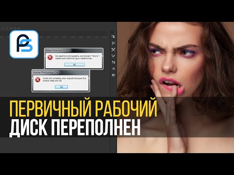 Что делать, если при работе в фотошоп первичный рабочий диск переполнен?