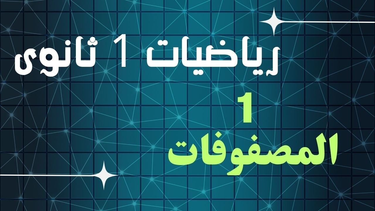 درس 1 جبر اولي ثانوي ( المصفوفات )